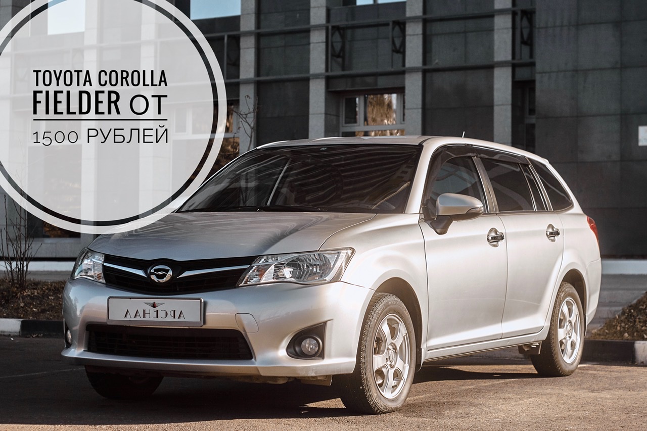 Аренда автомобиля Toyota Corolla Fielder 2013 | ARSENAL